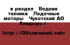  в раздел : Водная техника » Лодочные моторы . Чукотский АО,Анадырь г.